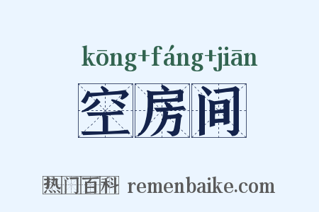 空房间是什么意思的图片
